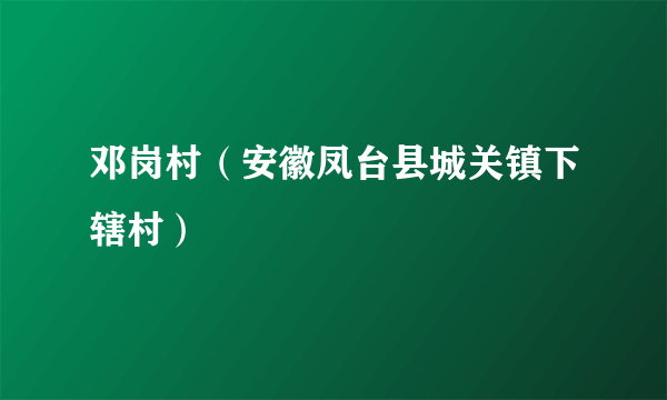 邓岗村（安徽凤台县城关镇下辖村）