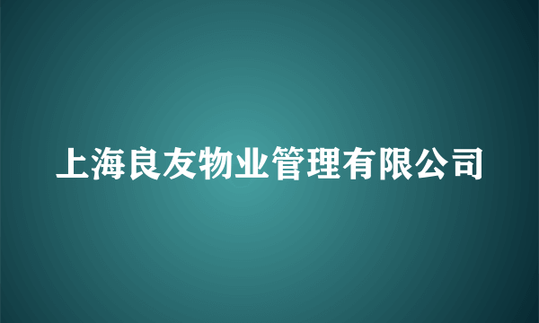 上海良友物业管理有限公司