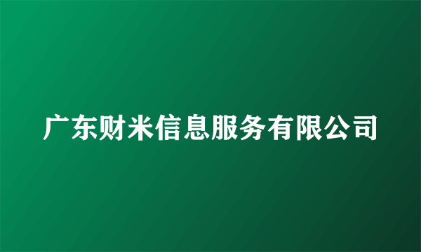 广东财米信息服务有限公司