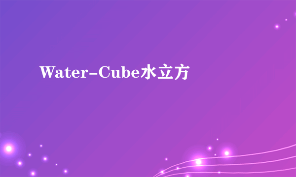 Water-Cube水立方