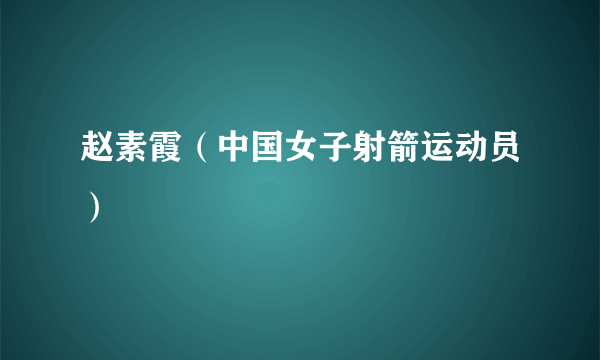 赵素霞（中国女子射箭运动员）