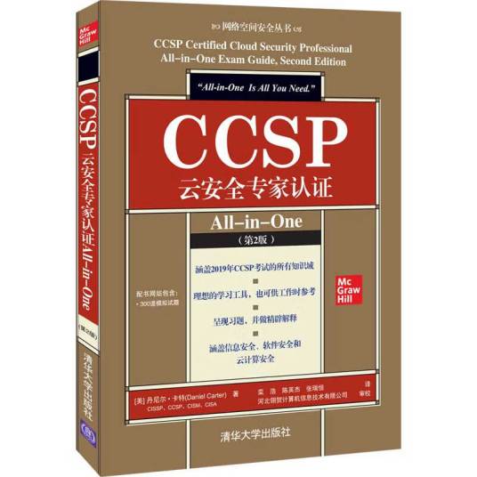 CCSP云安全专家认证All-in-One（第2版）