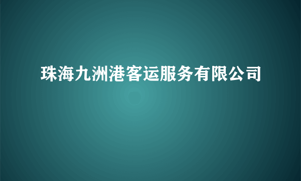 珠海九洲港客运服务有限公司