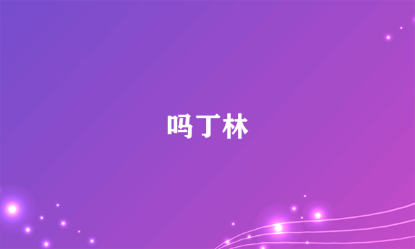 吗丁林