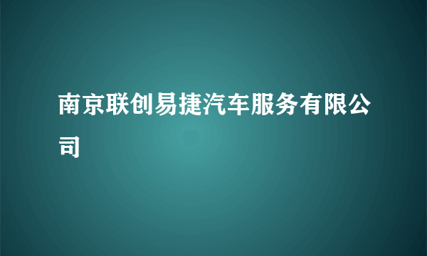 南京联创易捷汽车服务有限公司