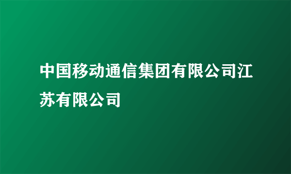 中国移动通信集团有限公司江苏有限公司