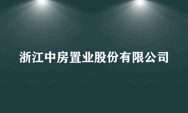 浙江中房置业股份有限公司