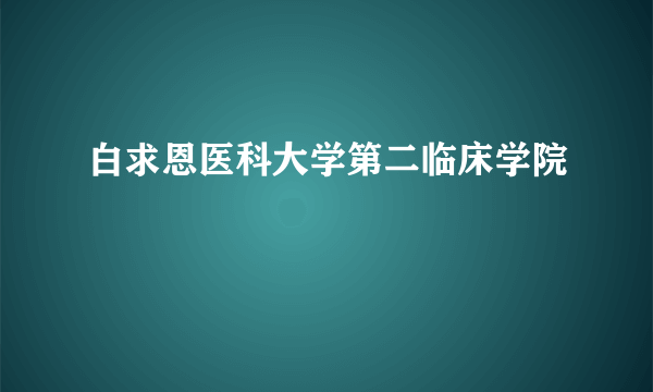 白求恩医科大学第二临床学院