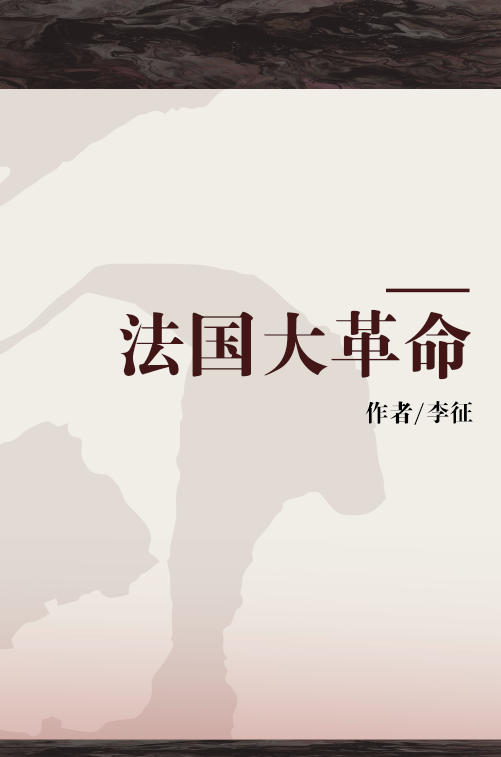 法国大革命（李征著作）