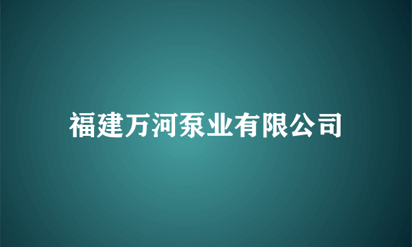 福建万河泵业有限公司