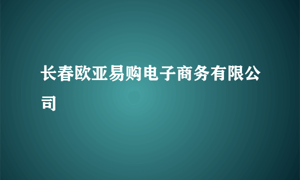 长春欧亚易购电子商务有限公司