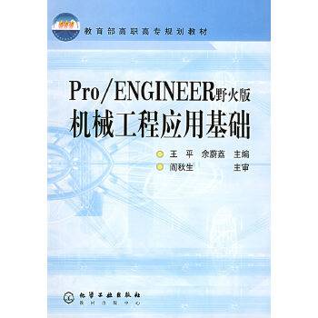 Pro/ENGINEER（野火版）机械工程应用基础