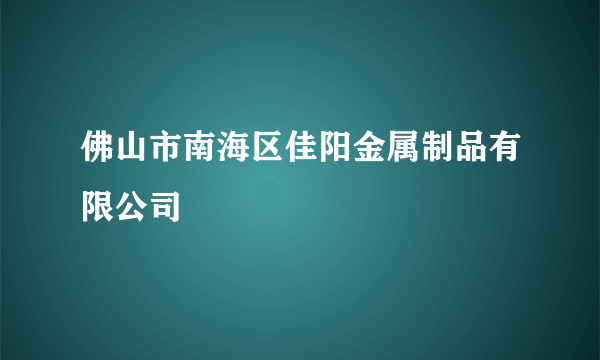 佛山市南海区佳阳金属制品有限公司