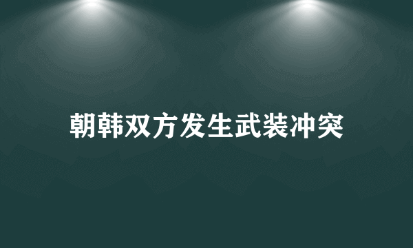 朝韩双方发生武装冲突