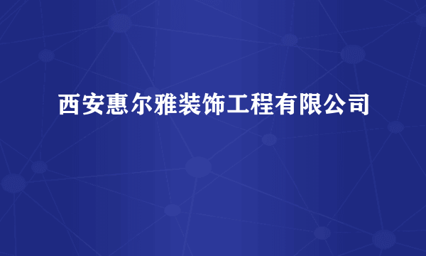 西安惠尔雅装饰工程有限公司