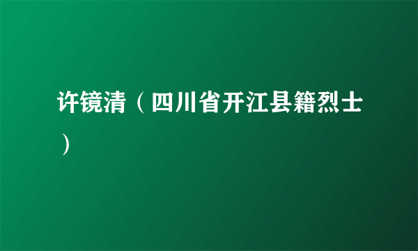 许镜清（四川省开江县籍烈士）