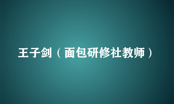 王子剑（面包研修社教师）