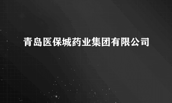 青岛医保城药业集团有限公司