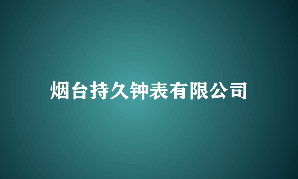 烟台持久钟表有限公司