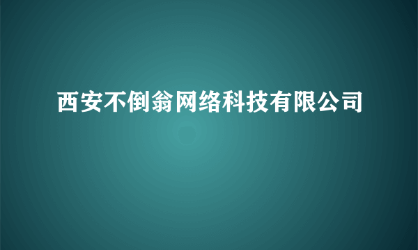 西安不倒翁网络科技有限公司