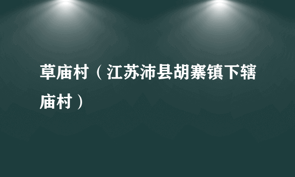 草庙村（江苏沛县胡寨镇下辖庙村）