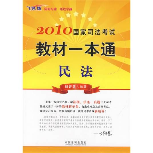 2010国家司法考试教材一本通1：民法（飞跃版）