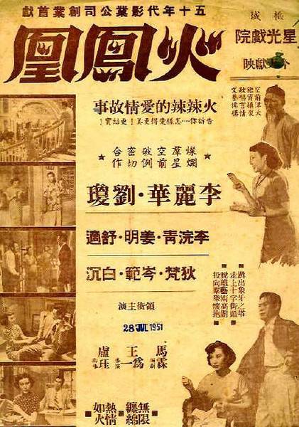 火凤凰（1951年王为一执导的剧情电影）