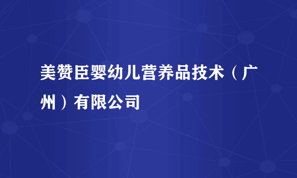 美赞臣婴幼儿营养品技术（广州）有限公司