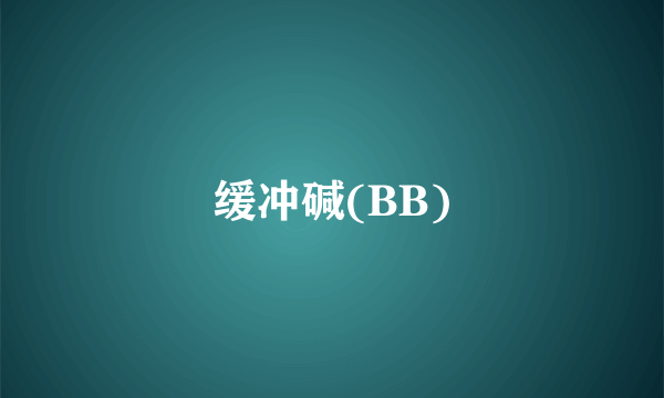 缓冲碱(BB)