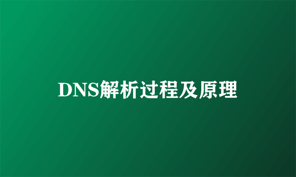 DNS解析过程及原理