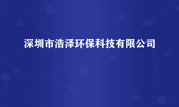 深圳市浩泽环保科技有限公司