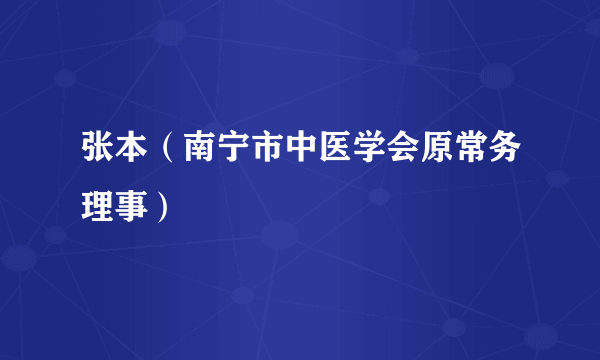 张本（南宁市中医学会原常务理事）