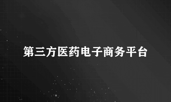 第三方医药电子商务平台