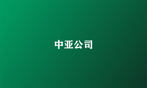 中亚公司