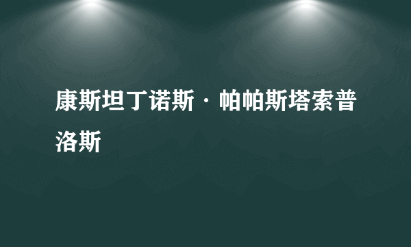 康斯坦丁诺斯·帕帕斯塔索普洛斯