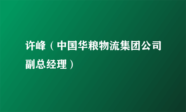 许峰（中国华粮物流集团公司副总经理）