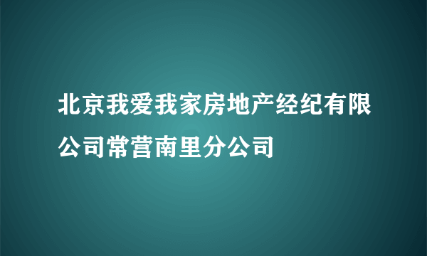 北京我爱我家房地产经纪有限公司常营南里分公司