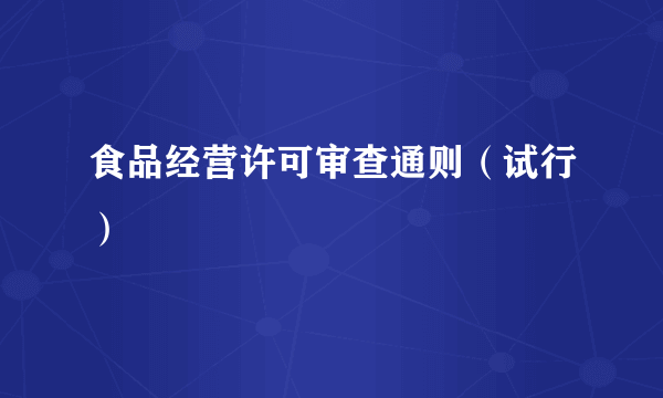 食品经营许可审查通则（试行）