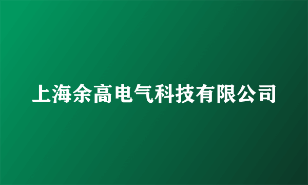 上海余高电气科技有限公司