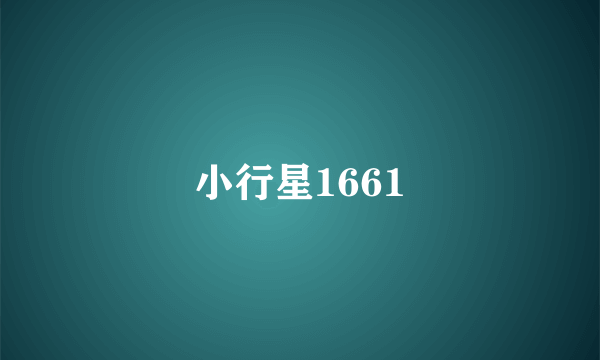 小行星1661