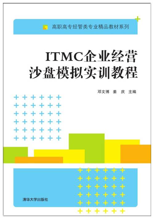 ITMC企业经营沙盘模拟实训教程