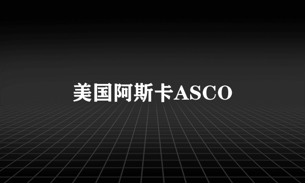 美国阿斯卡ASCO