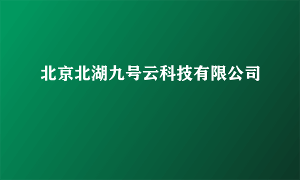 北京北湖九号云科技有限公司