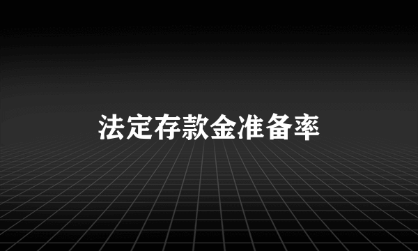 法定存款金准备率