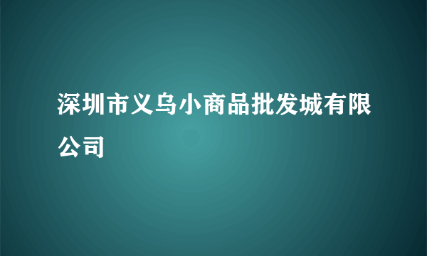 深圳市义乌小商品批发城有限公司