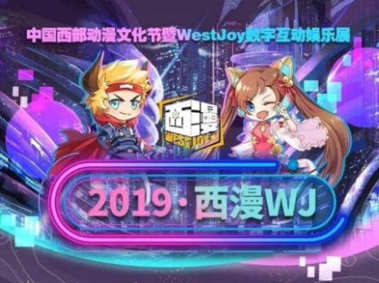 2019第十一届中国西部动漫文化节