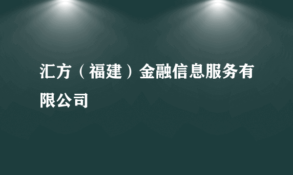 汇方（福建）金融信息服务有限公司