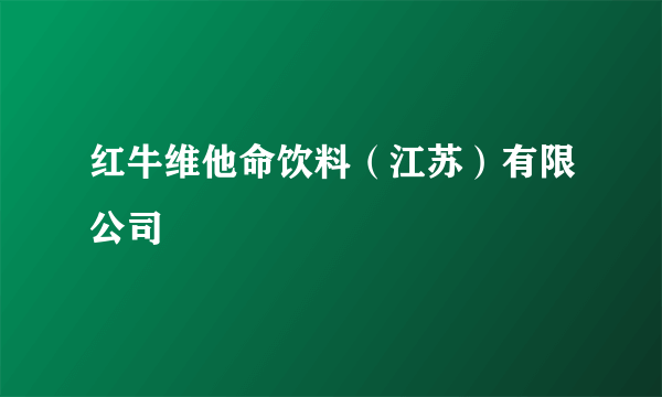 红牛维他命饮料（江苏）有限公司