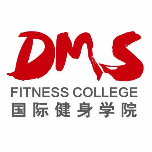 dms国际健身学院