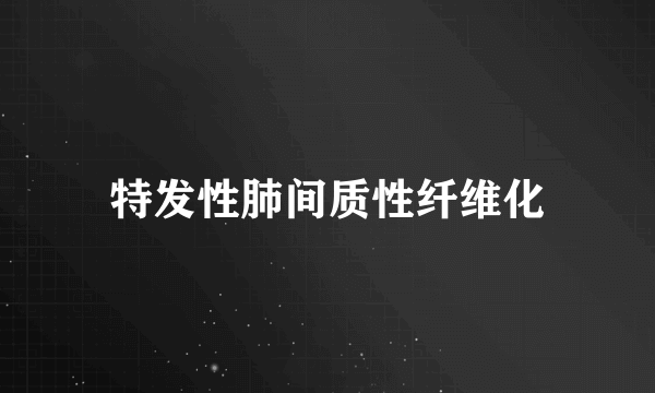 特发性肺间质性纤维化